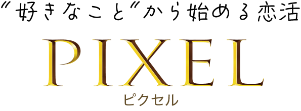 好きなことから始める恋活Pairペア