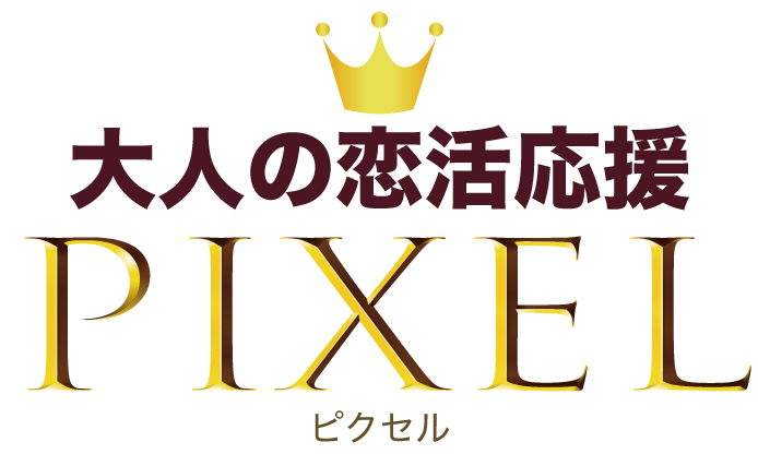 満足度98%の出会い　pixel